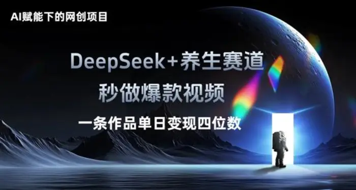 AI赋能下的网创项目，DeepSeek+养生赛道，秒做爆款视频一条作品单日变现三位数| 网创圈