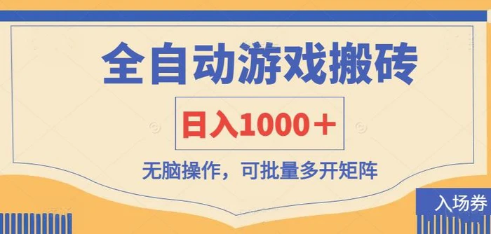 （14195期）全自动游戏打金搬砖，日入1000＋，无脑操作可批量多开矩阵| 网创圈