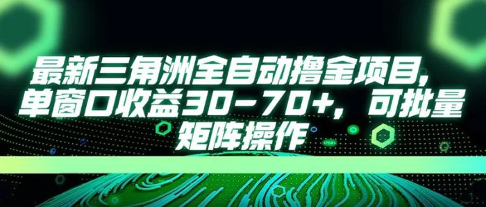 （14191期）最新三角洲全自动撸金项目，单窗口收益30-70+，可批量矩阵操作| 网创圈
