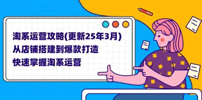 （14190期）淘系运营攻略(更新25年3月) 从店铺搭建到爆款打造，快速掌握淘系运营| 网创圈
