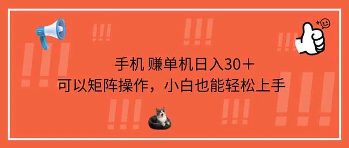 （14189期）手机赚单机日入30＋，可以矩阵操作，小白也能轻松上手| 网创圈