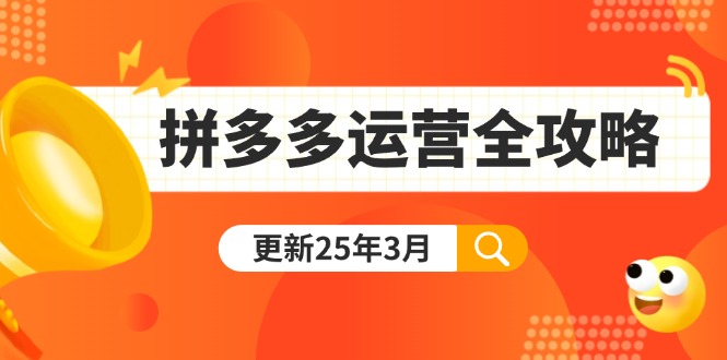 （14184期）拼多多运营全攻略：从0到日销千单,爆款内功+付费推广+黑科技(更新25年3月)| 网创圈
