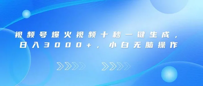 （14181期）视频号爆火视频十秒一键生成，日入3000+，小白无脑操作| 网创圈
