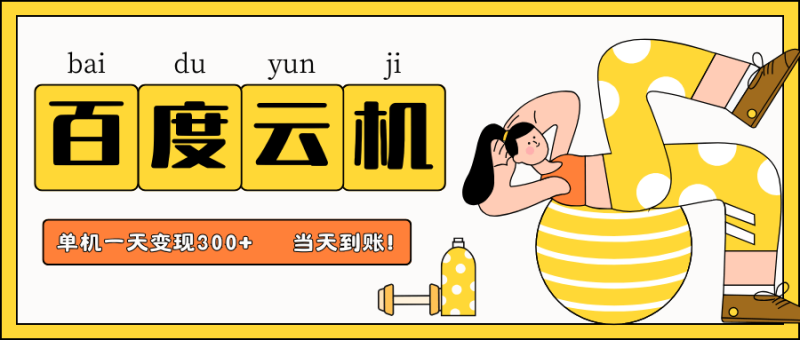 百度云机项目，单机日收益300+，非常暴力，小白上手就会| 网创圈