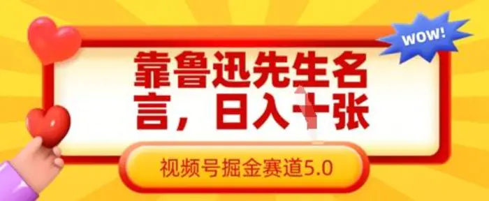 靠鲁迅先生名言，日入数张，视频号掘金赛道5.0| 网创圈