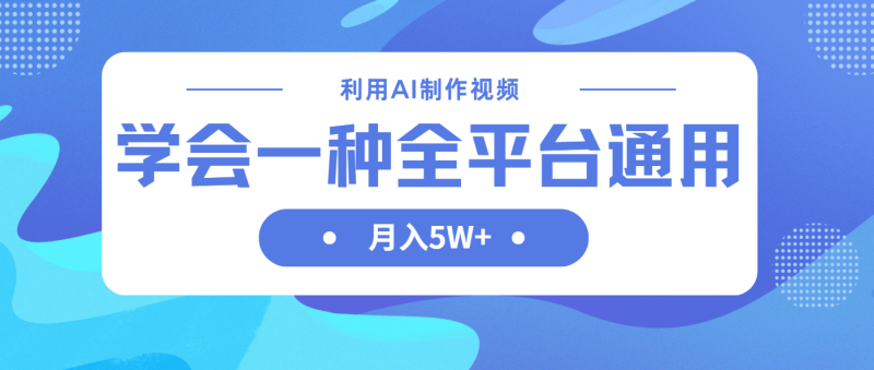（14210期）利用AI制作中视频，学会一种方法全平台通用月入5W＋| 网创圈