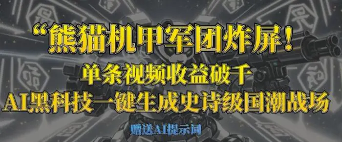 熊猫机甲军团炸屏，单条视频收益破千，AI黑科技一键生成史诗级国潮战场| 网创圈