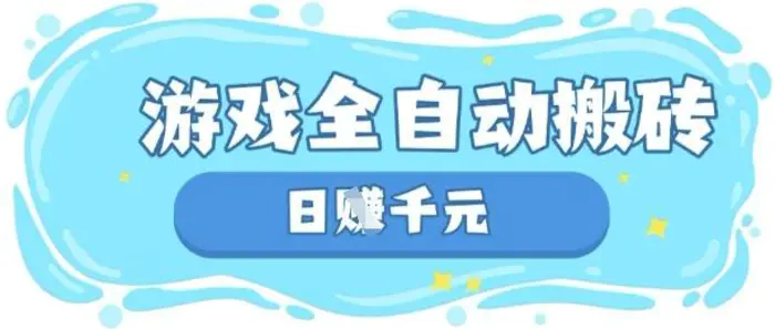 玩游戏也能挣米，游戏全自动搬砖，日入数张，长期稳定躺Z项目【揭秘】| 网创圈