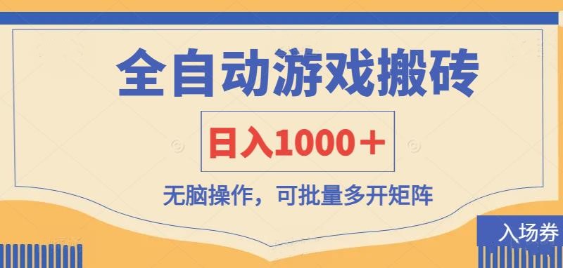 全自动游戏打金搬砖，日入1000＋，无脑操作可批量多开矩阵| 网创圈