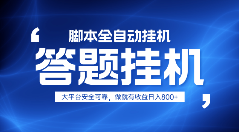 躺赚答题，单设备轻松日入800+，小白轻松上手，无限放大有电脑就可做| 网创圈