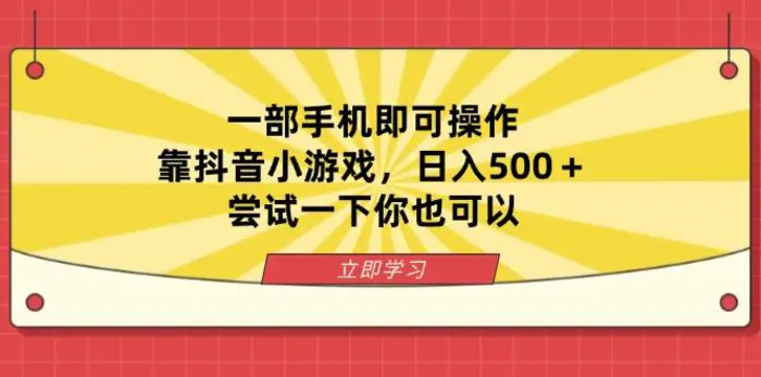 （14206期）一部手机即可操作，靠抖音小游戏，日入500＋，尝试一下你也可以| 网创圈
