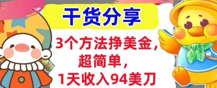 3个方法挣美金，超简单，1天收入94刀，0门槛，干货分享| 网创圈