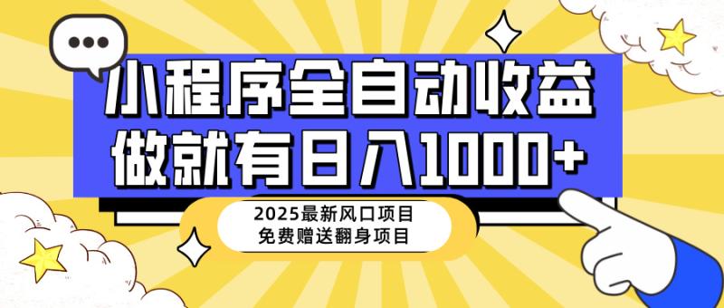 （14205期）25年最新风口，小程序自动推广，稳定日入1000+，小白轻松上手| 网创圈