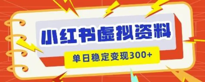 小红书虚拟项目新玩法，私域变现多张，教程+资料| 网创圈