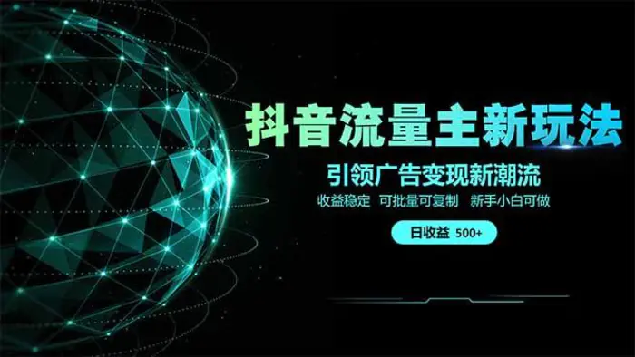 （14204期）抖音流量主新玩法 2025新风口 引领广告变现新潮流  单日500+  手把手…| 网创圈