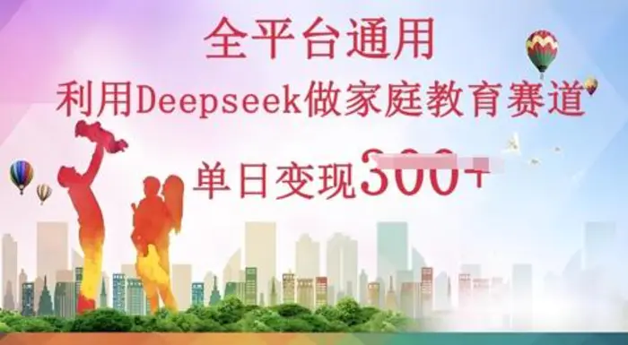 利用Deepseek做家庭教育赛道条条爆款单日变现3张| 网创圈