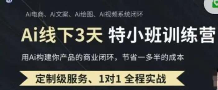 AI实操培训第20-21期线下，0基础保姆级教程，3月最新整理，企业获客、降本增效、打造超级个体| 网创圈