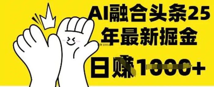 掌握这招：DeepSeek 融合今日头条，一键复制粘贴，日入 1k【揭秘】| 网创圈