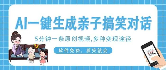 （14215期）AI一键生成搞笑亲子对话原创视频，有手机就可操作，看完就会，软件免费…| 网创圈