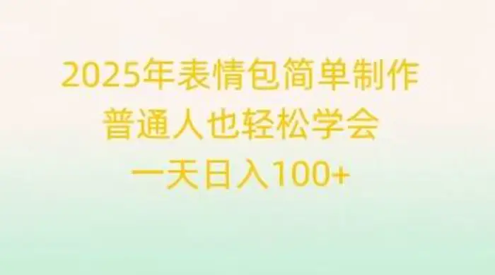 2025年表情包简单制作，普通人也轻松学会，一天日入1张| 网创圈
