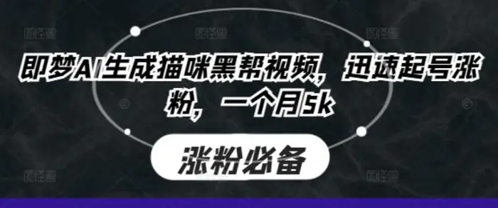 即梦AI生成猫咪黑帮视频，迅速起号涨粉，一个月5k| 网创圈