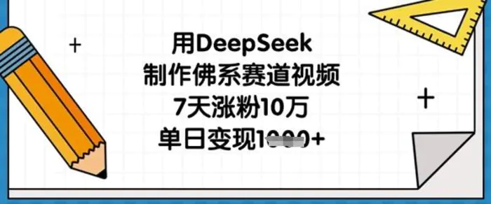 用DeepSeek制作佛系赛道视频，7天涨粉10万，单日变现1k| 网创圈
