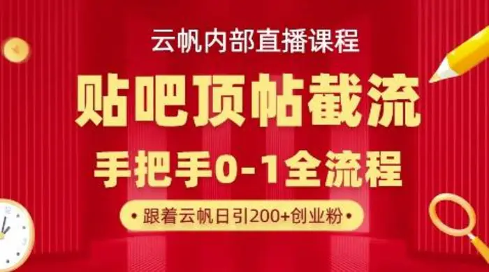 【云帆内部直播课】百度贴吧顶帖回帖引流玩法，单号单日引300+精准创业粉| 网创圈