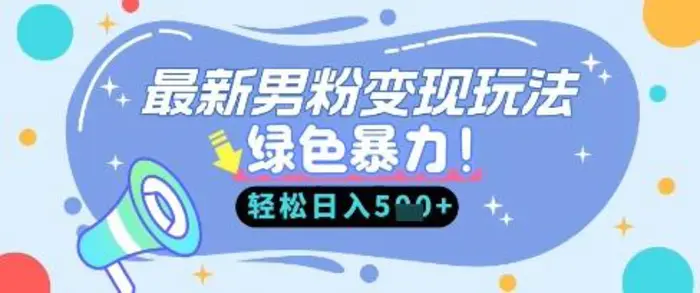 最新男粉自动变现，走女人的赛道，挣男人的钱，小白轻松上手，轻松日入5张| 网创圈