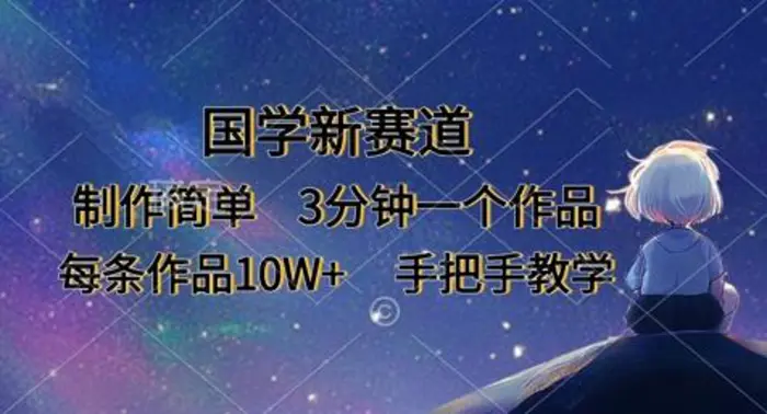 国学新赛道，制作简单，3分钟一个作品，每条作品10W+，手把手教学| 网创圈