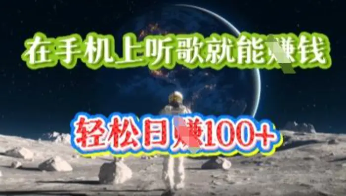 在手机上听歌就能挣钱，轻松日入几十| 网创圈