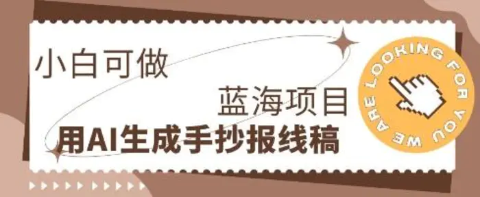 利用AI做手抄报线稿，需求大复购高，零成本新手也能轻松日入1张| 网创圈