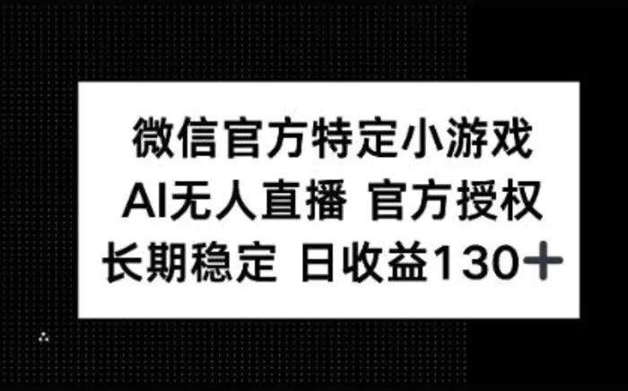微信官方特定小游戏，AI无人直播官方授权不封号，长期稳定 日收益100+| 网创圈