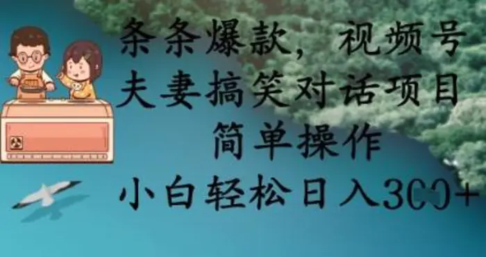 条条爆款，视频号夫妻搞笑对话项目，简单操作，小白轻松日入3张| 网创圈