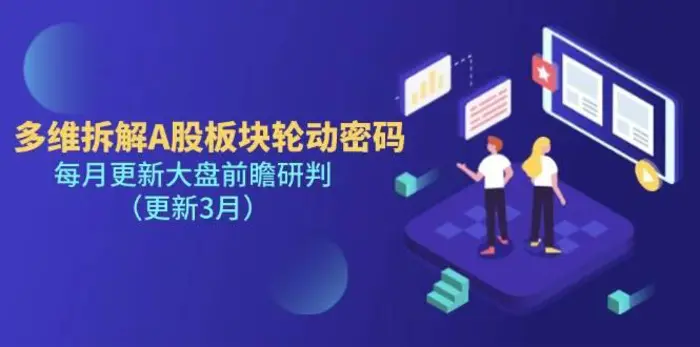 多维拆解A股板块轮动密码，每月更新大盘前瞻研判（更新3月）| 网创圈