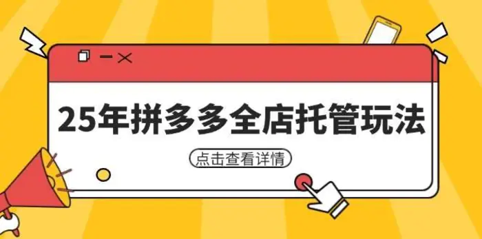 25年拼多多全店托管玩法，矩阵动销裂变玩法如何低风险盈利 新手运营秘籍| 网创圈