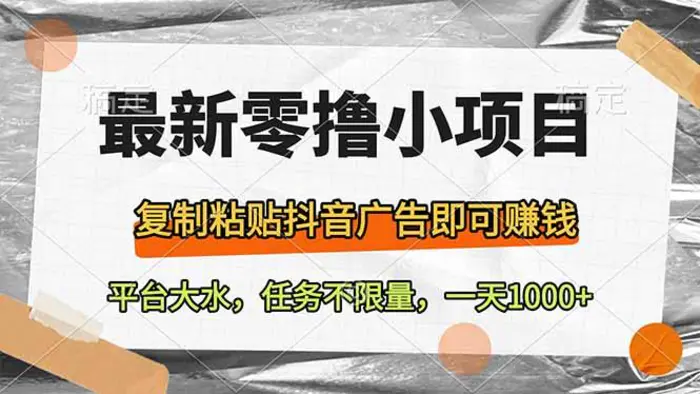 （14230期）最新零撸小项目，复制粘贴抖音广告即可赚钱，平台大水，任务不限量，一…| 网创圈