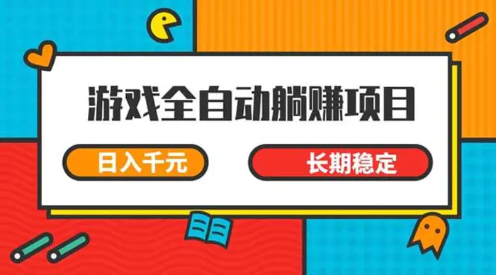 （14228期）游戏全自动挂机躺赚项目，日入千元，小白轻松上，,长期稳定| 网创圈