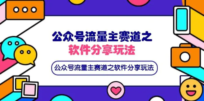 （14226期）公众号流量主赛道之软件分享玩法，条条爆款，还可以配合网盘拉新| 网创圈