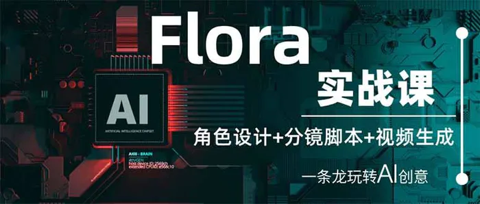 （14225期）Flora实战课：角色设计+分镜脚本+视频生成，一条龙玩转AI创意| 网创圈