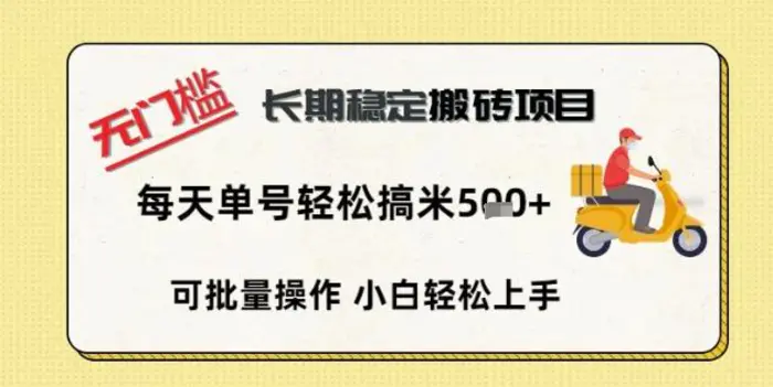 无门槛长期稳定搬砖项目，单号单日轻松搞米5张| 网创圈