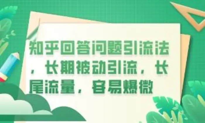 知乎回答问题引流法，长期被动引流，长尾流量，私域变现必学课程| 网创圈