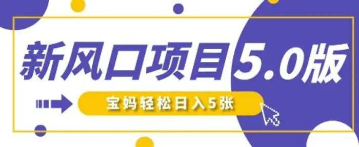 新风口项目5.0版！即梦AI做爆款萌娃说话视频，单日涨粉2W+，新手宝妈轻松日入5张| 网创圈