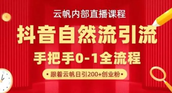 【云帆内部直播课】抖音最新自然模版引流玩法，单号单日引300+精准创业粉| 网创圈