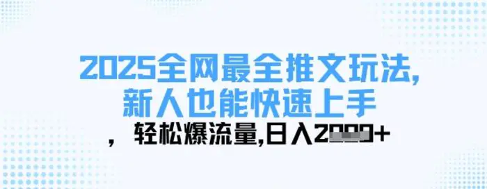 2025全网最全推文玩法，新人也能快速上手，轻松爆流量，日入多张| 网创圈