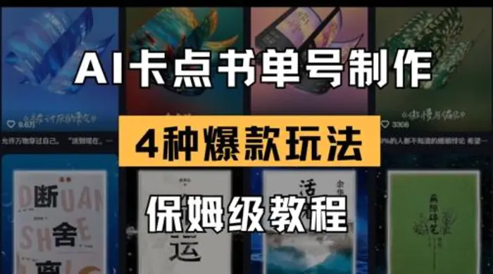 AI卡点书单视频制作，4种爆款书单号玩法，保姆级教程| 网创圈
