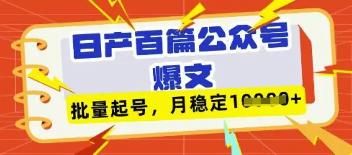 deepseek+飞书日产百条公众号爆文，批量起号，稳定月入1W+| 网创圈