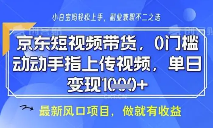 京东短视频代运营，不需要拍剪视频，不需要直播，全程喂饭，小白轻松上手，稳定月入8k| 网创圈