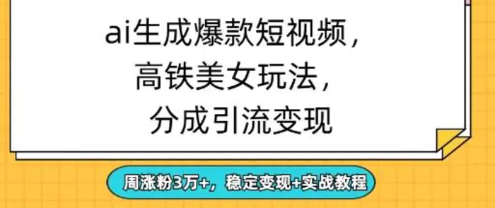 ai生成爆款美女短视频，分成引流变现，周涨粉3W+，稳定变现+实战教程| 网创圈