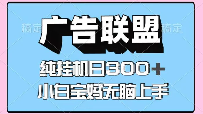 百度广告联盟挂机项目，单账号单日300+，可矩阵多开，无脑操作长期稳定！| 网创圈