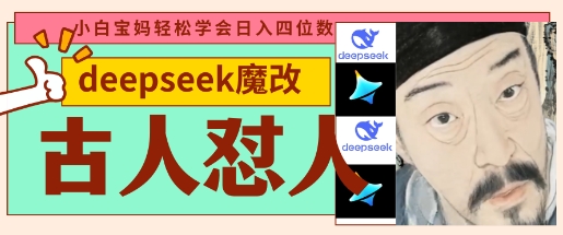 deepseek+古人怼人魔改爆款视频，起号快，爆款多，每天五分钟，变现路子非常广，日入数张| 网创圈